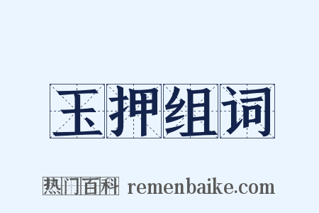 玉押组词是什么意思的图片